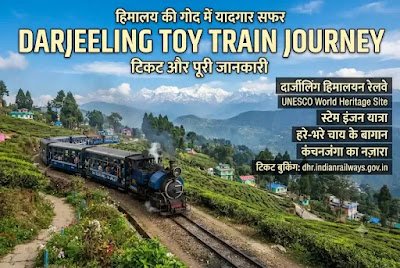 Darjeeling Toy Train Journey: рд╣рд┐рдорд╛рд▓рдп рдХреА рдЧреЛрдж рдореЗрдВ рдпрд╛рджрдЧрд╛рд░ рд╕рдлрд░, рдЯрд┐рдХрдЯ рдФрд░ рдкреВрд░реА рдЬрд╛рдирдХрд╛рд░реА 1000192012