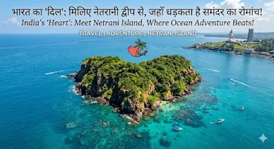 भारत का 'दिल': मिलिए नेतरानी द्वीप से, जहाँ धड़कता है समंदर का रोमांच! 1000192467
